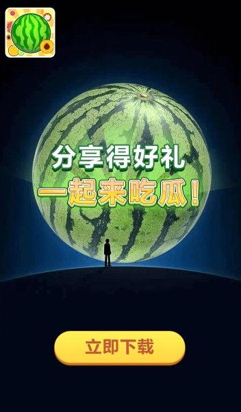 一起吃瓜红包版 第2张 一起吃瓜红包版 第2张